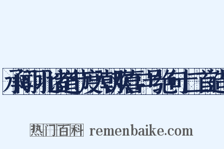 承闻河北诸道节度入朝欢喜口号绝句十二首造句是什么意思的图片